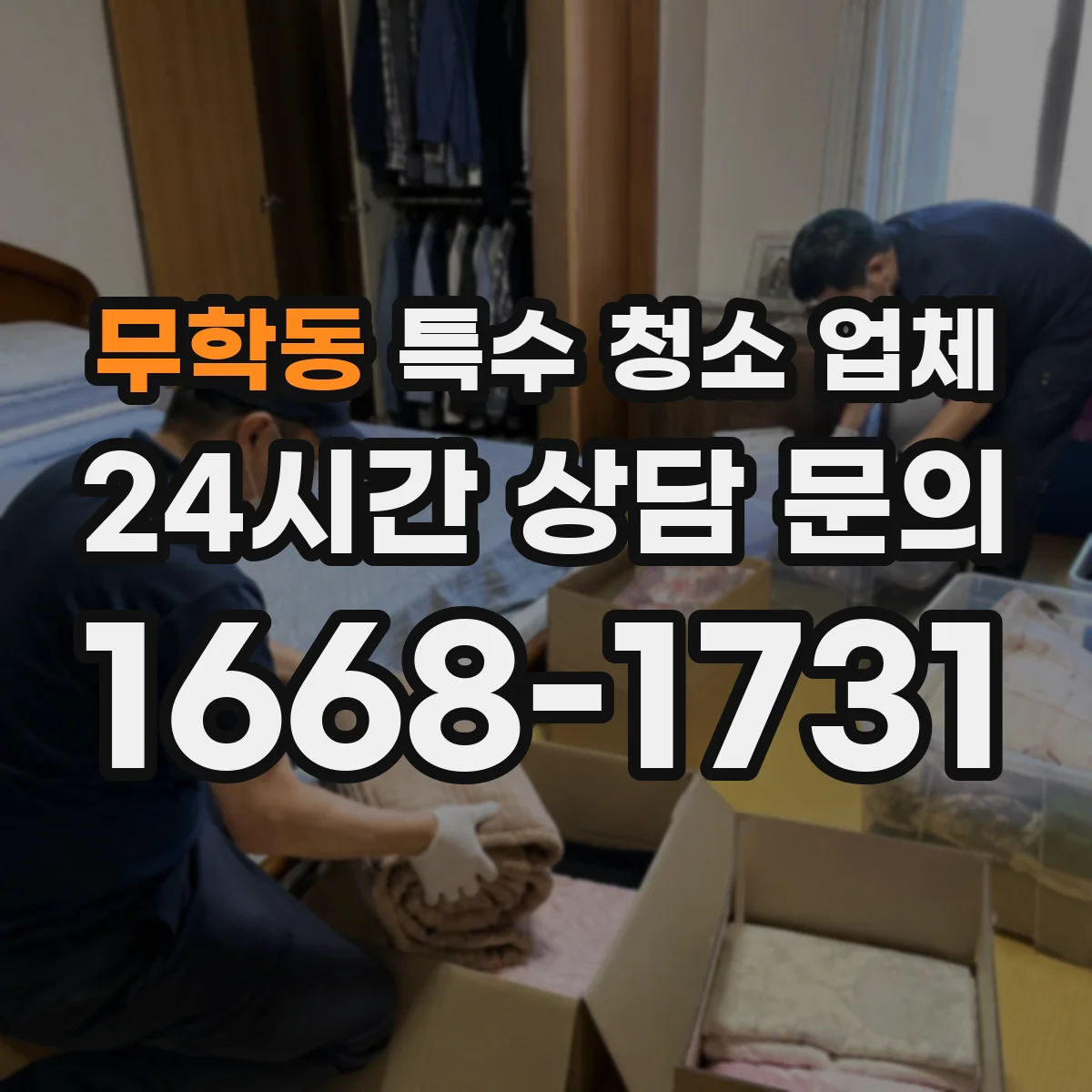 무학동 특수 청소 업체
