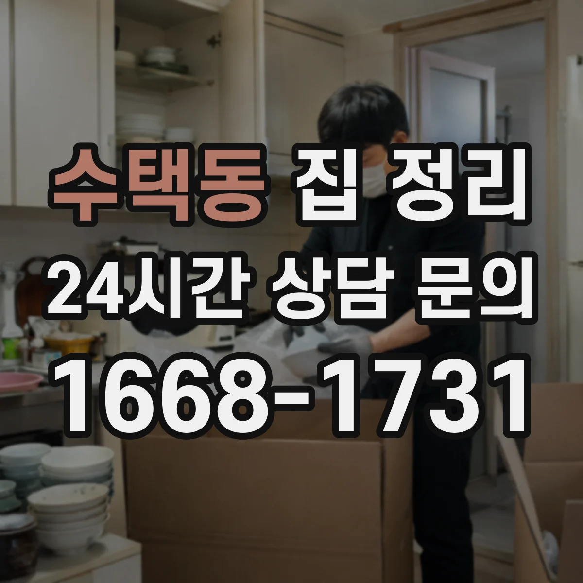수택동 집 정리