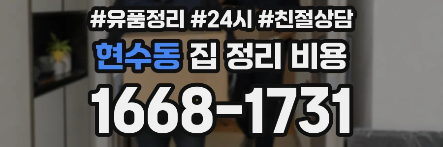 현수동 집 정리 비용