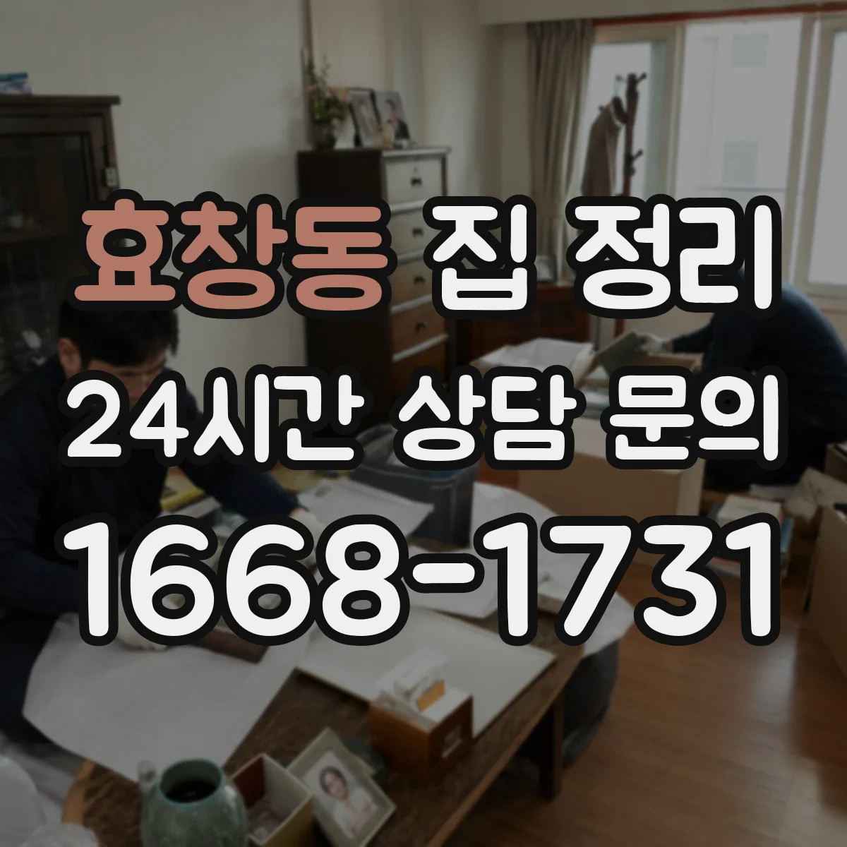 효창동 집 정리