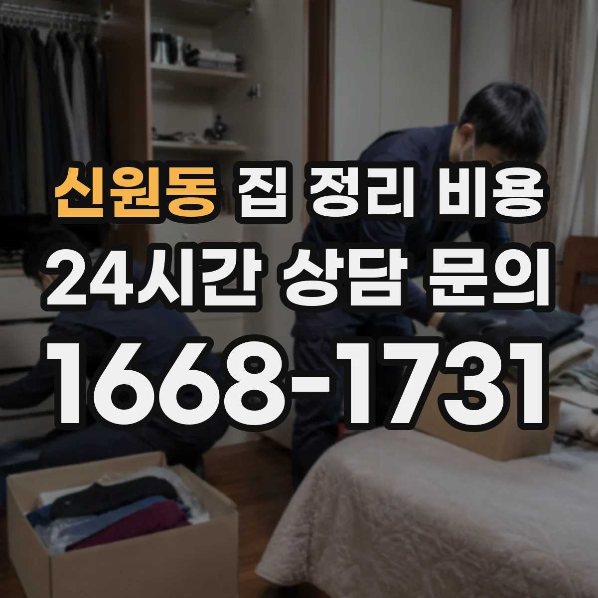 신원동 집 정리 비용