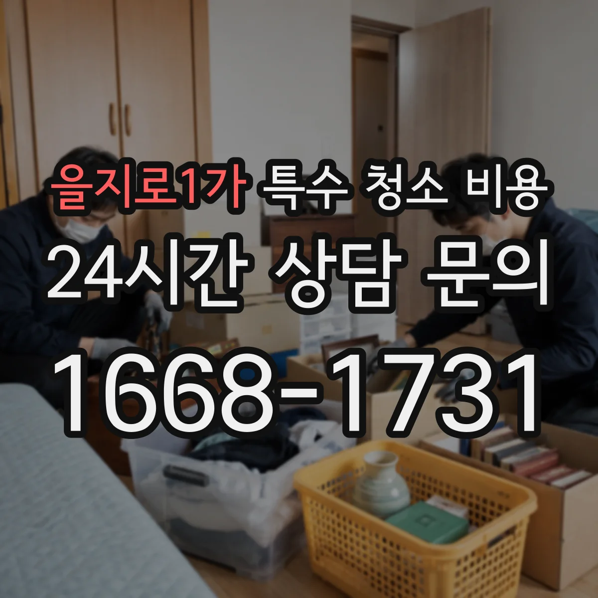 을지로1가 특수 청소 비용