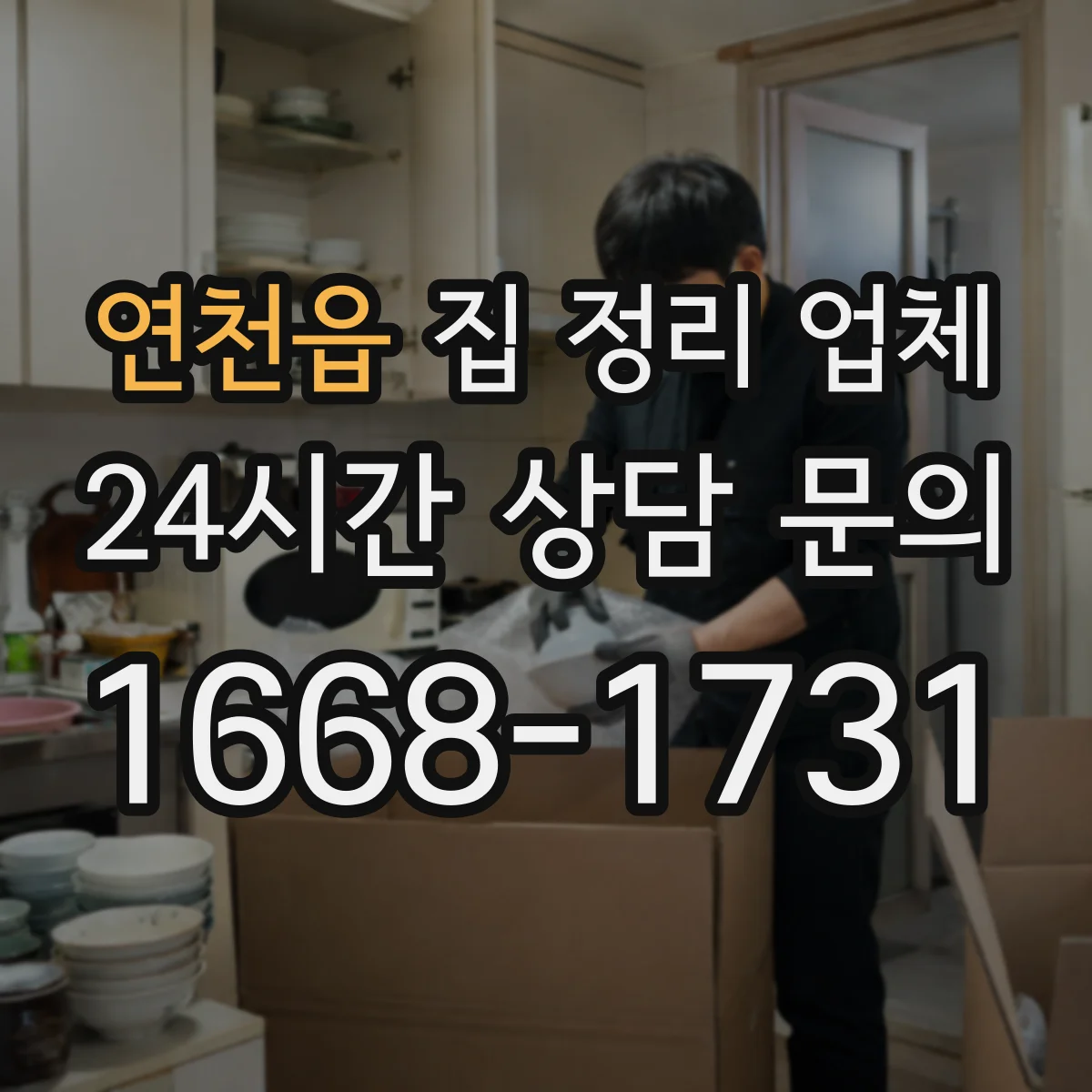 연천읍 집 정리 업체