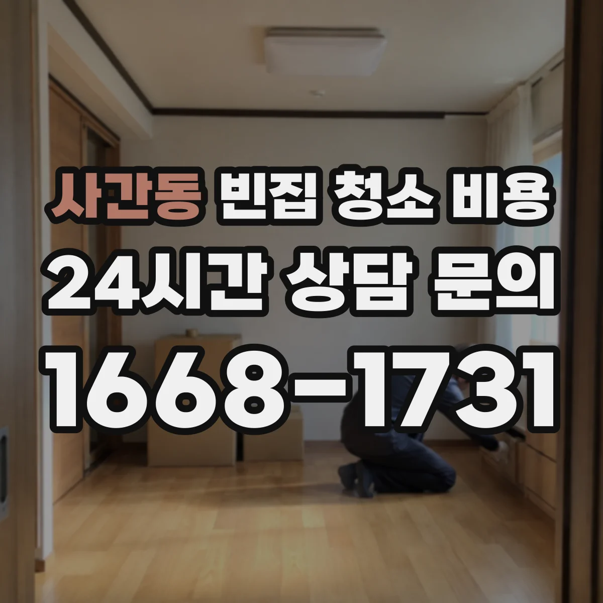 사간동 빈집 청소 비용