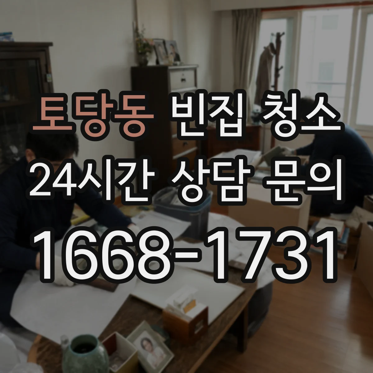 토당동 빈집 청소