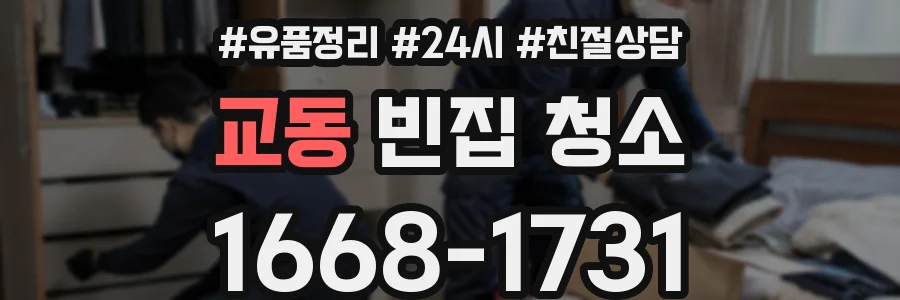 교동 빈집 청소