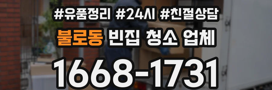불로동 빈집 청소 업체