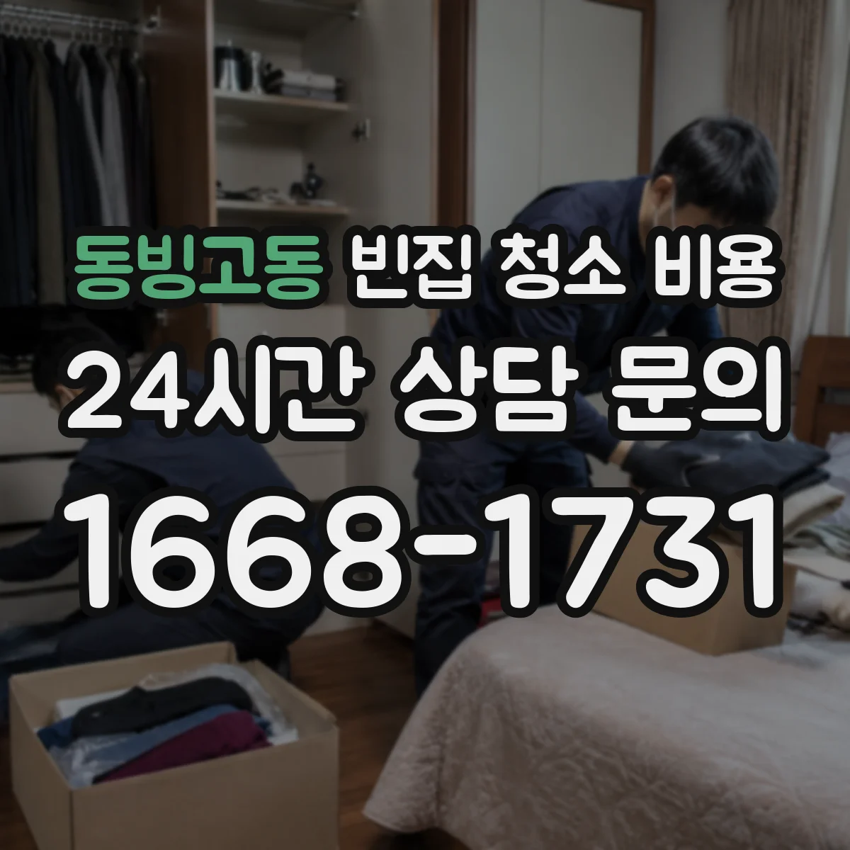 동빙고동 빈집 청소 비용