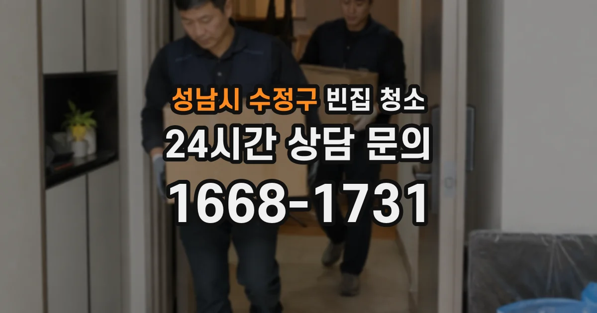 성남시 수정구 빈집 청소