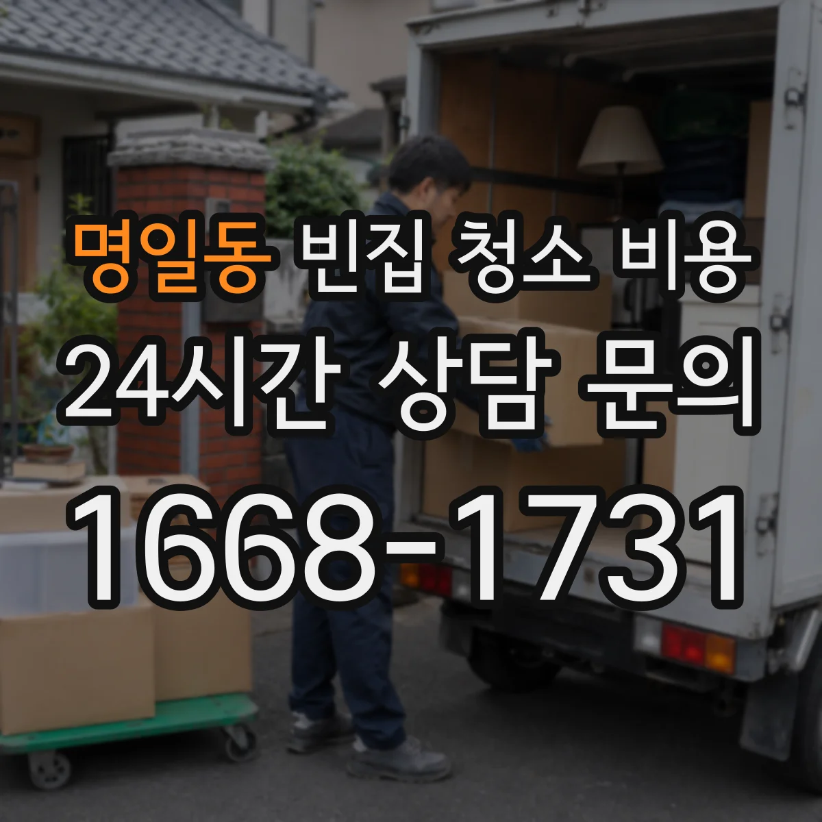 명일동 빈집 청소 비용