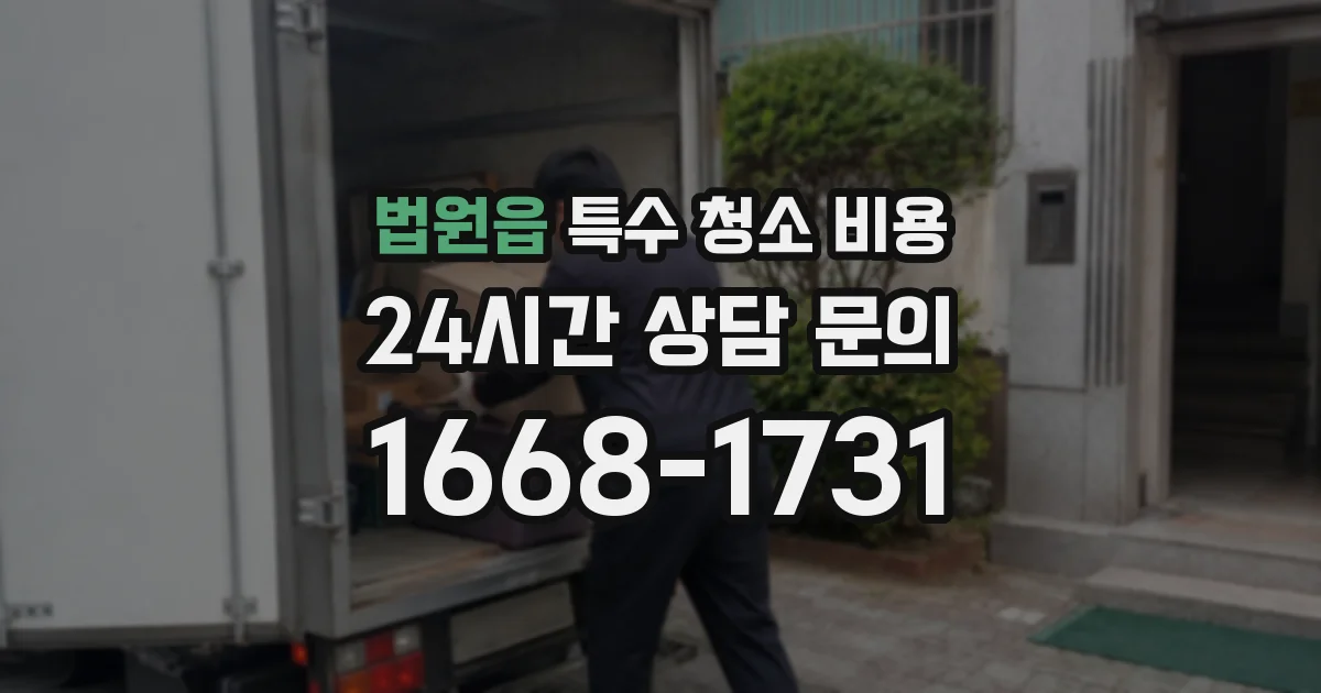 법원읍 특수 청소 비용