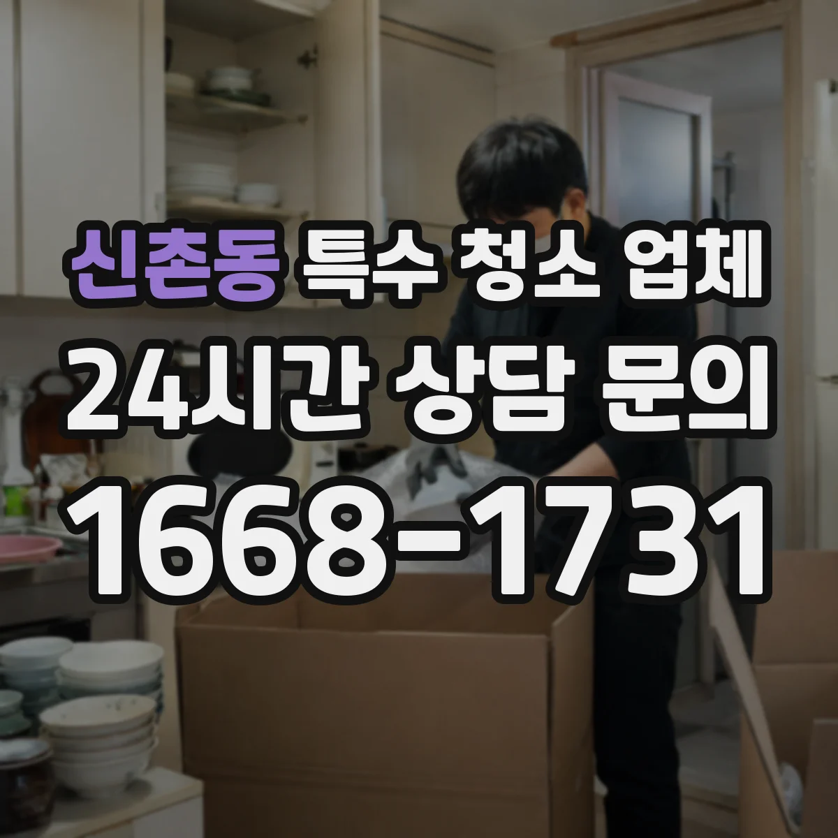 신촌동 특수 청소 업체