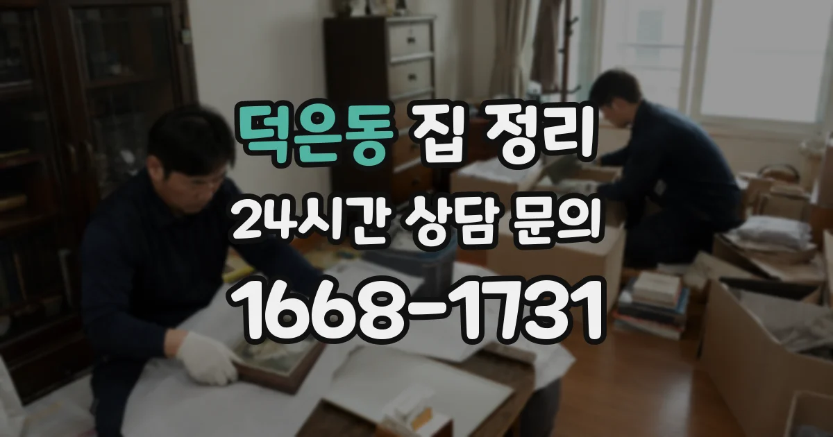 덕은동 집 정리