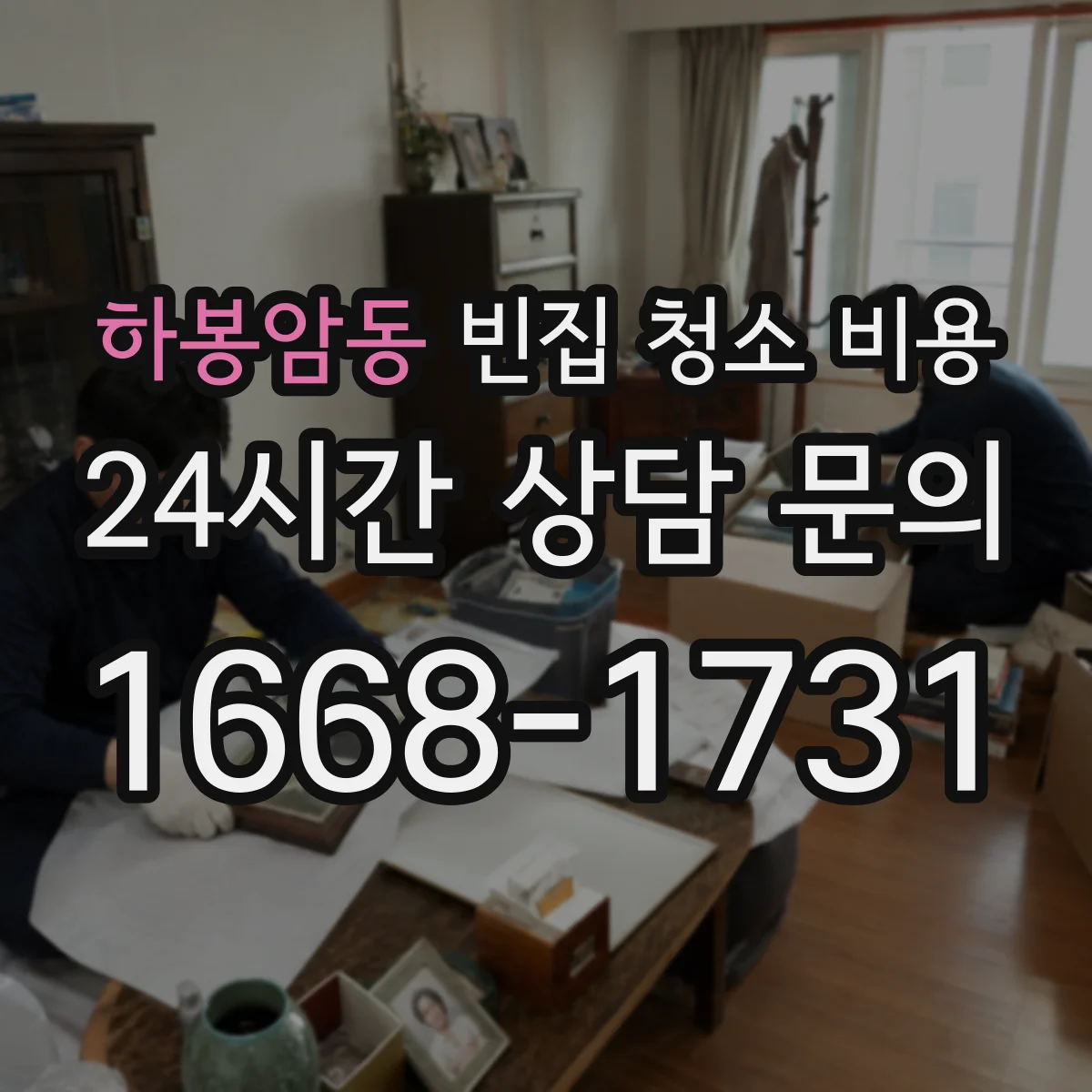 하봉암동 빈집 청소 비용