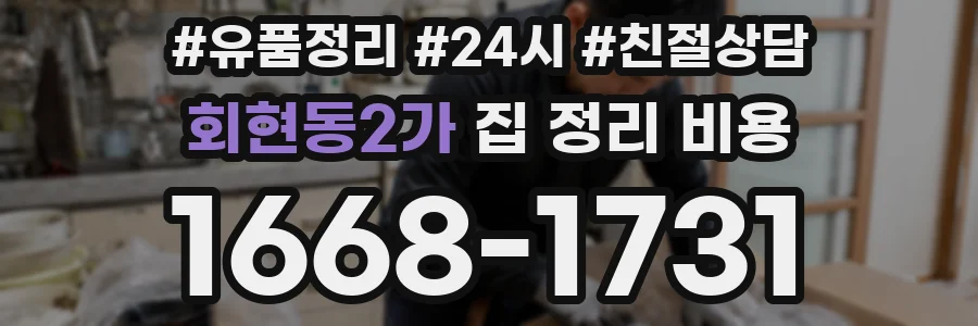 회현동2가 집 정리 비용