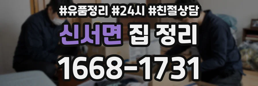 신서면 집 정리