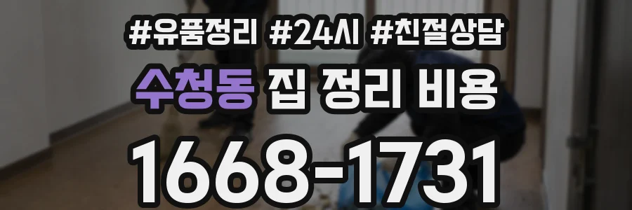 수청동 집 정리 비용