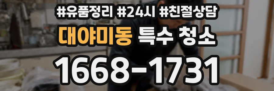대야미동 특수 청소