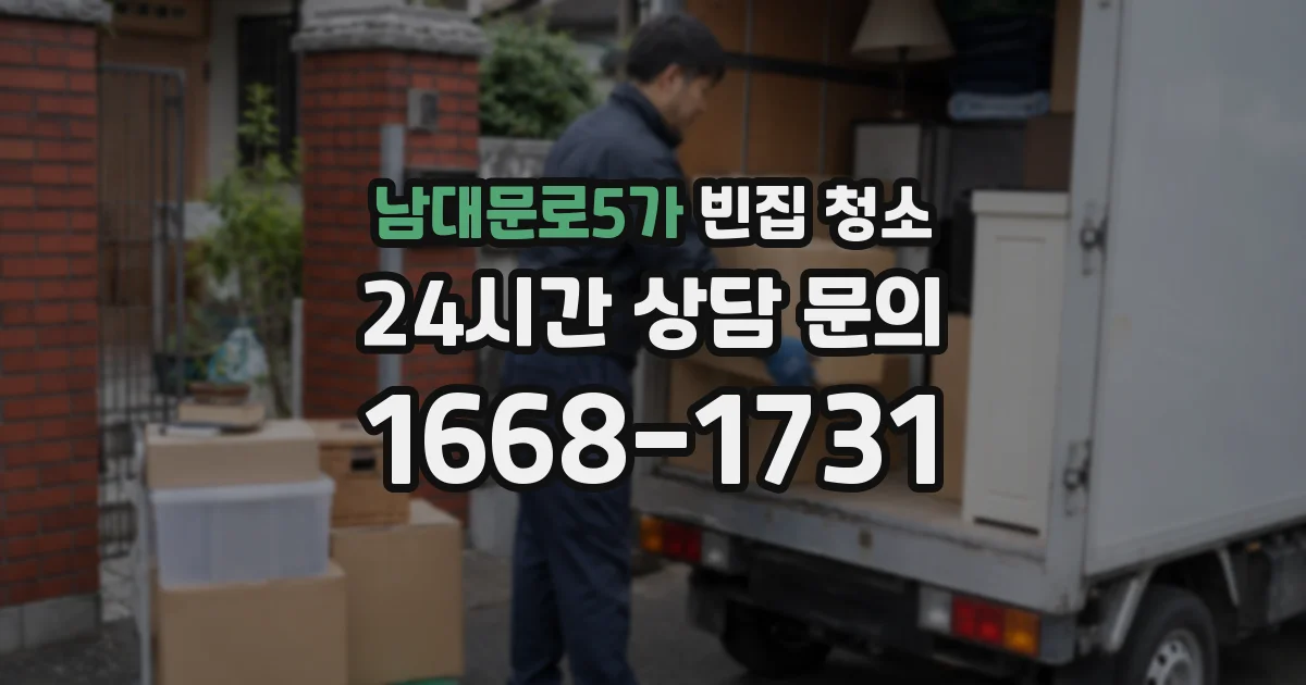 남대문로5가 빈집 청소
