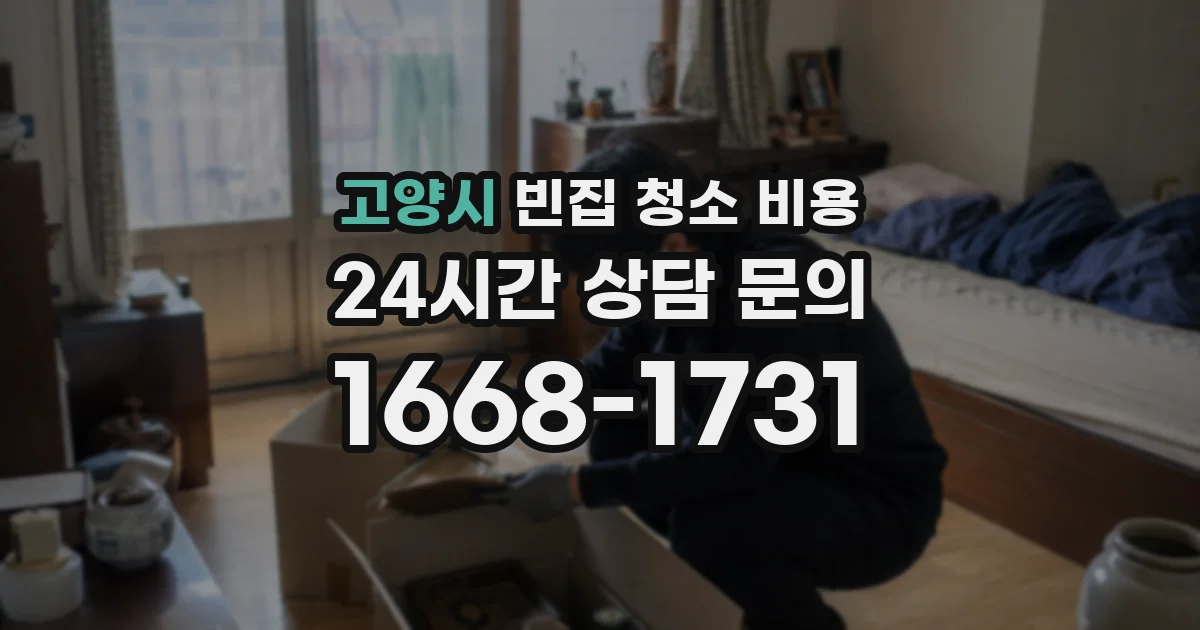고양시 빈집 청소 비용