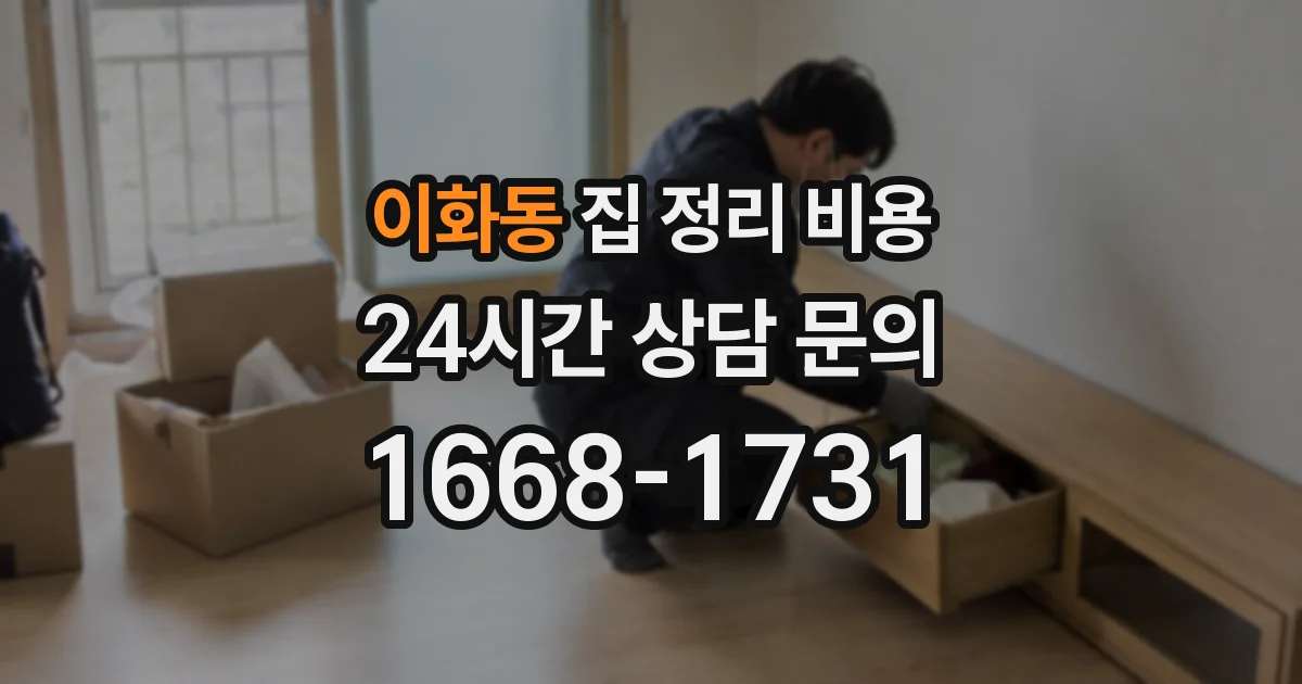 이화동 집 정리 비용