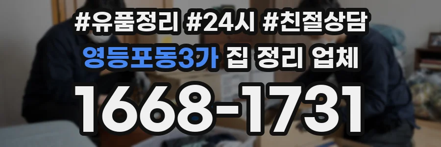 영등포동3가 집 정리 업체