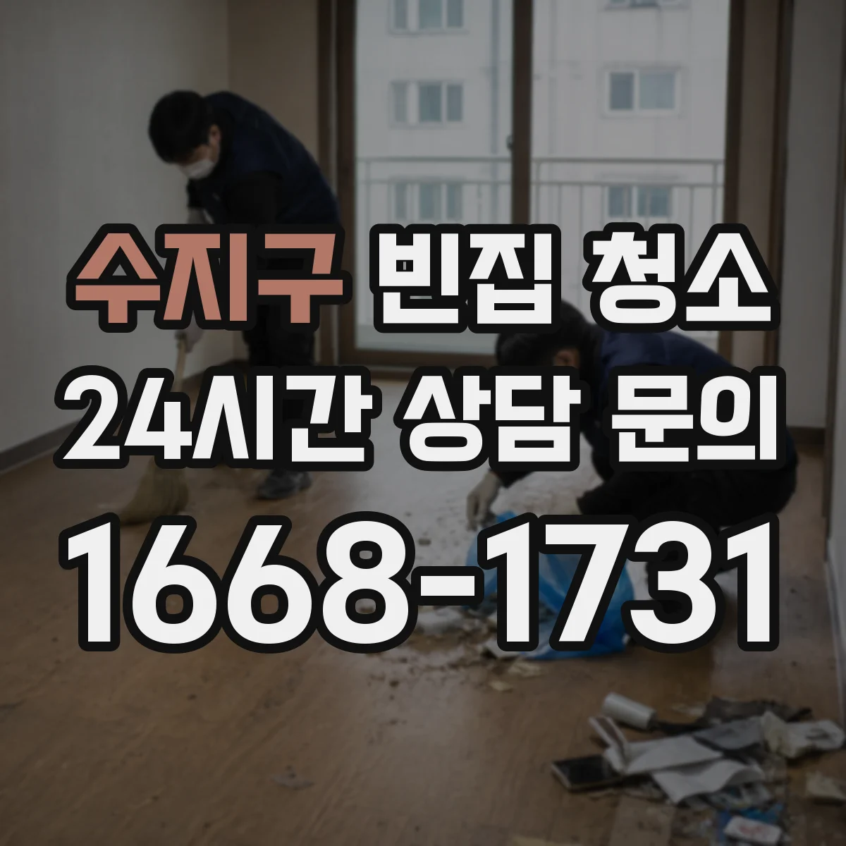 수지구 빈집 청소