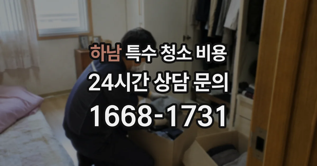 하남 특수 청소 비용