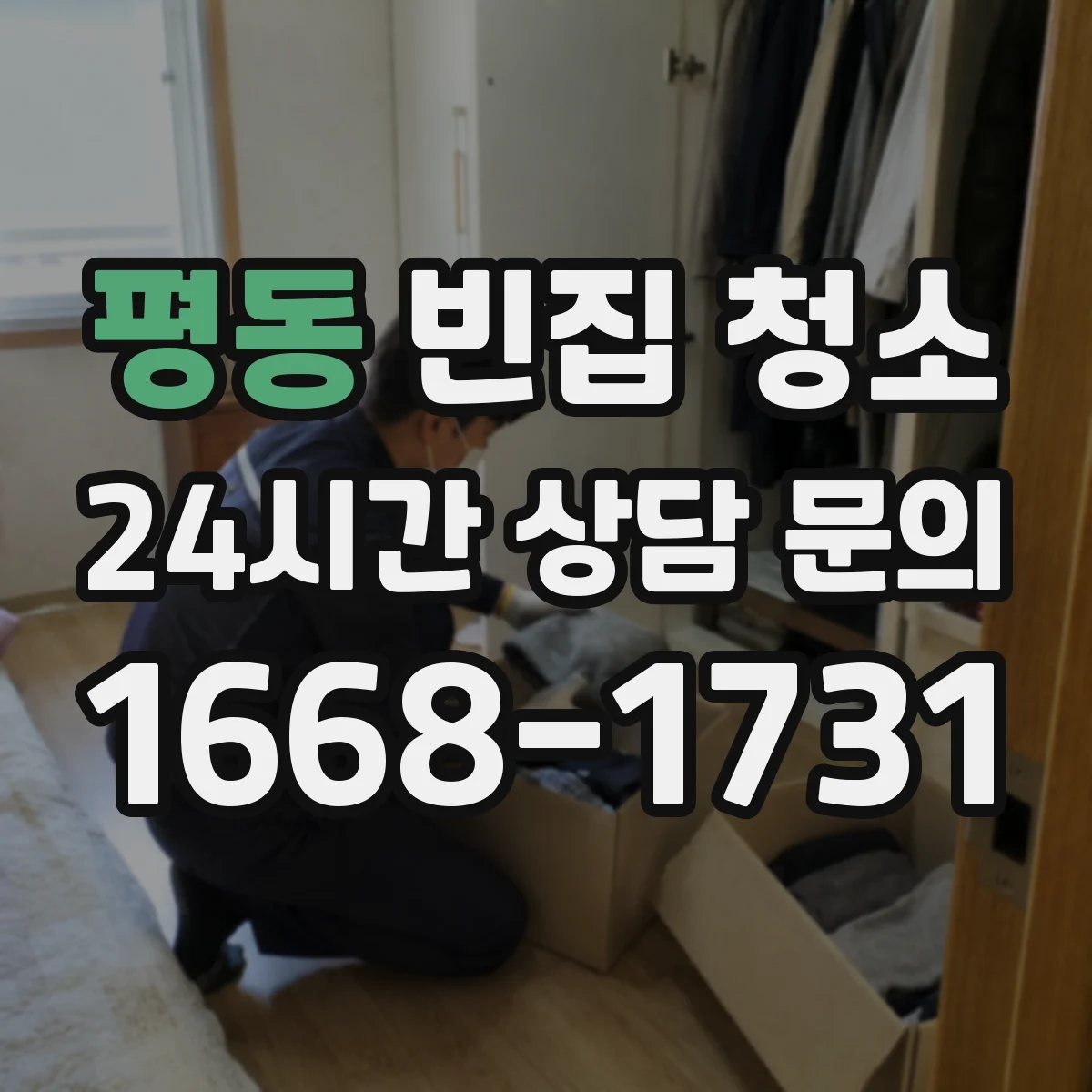 평동 빈집 청소 요청 전 알아둘 바닥·벽면 복원 가능 범위