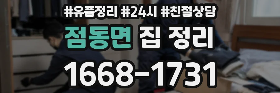 점동면 집 정리