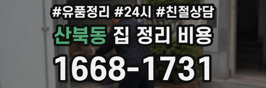 산북동 집 정리 비용