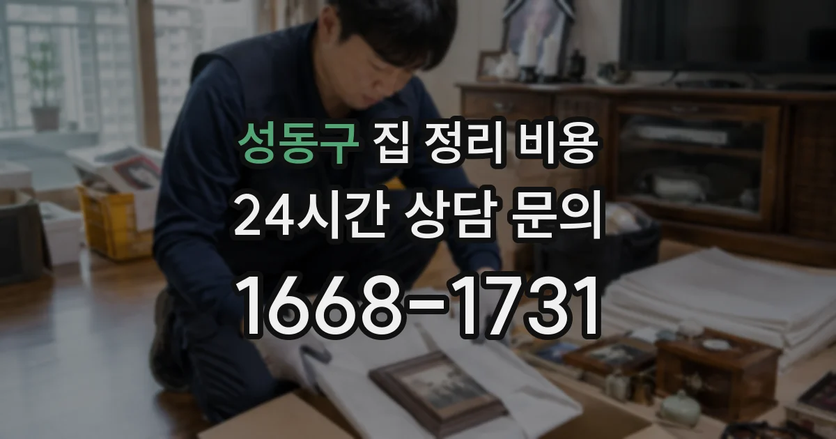 성동구 집 정리 비용