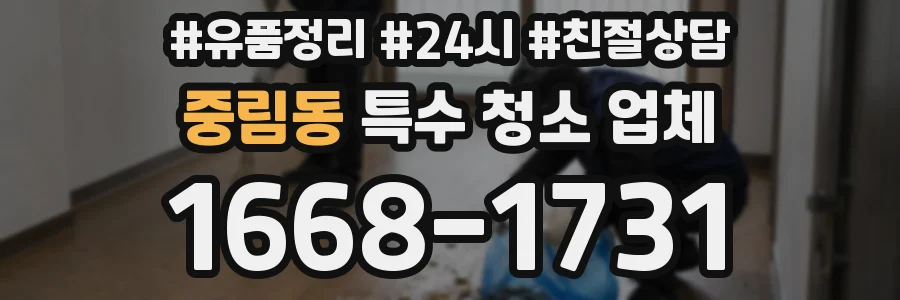 중림동 특수 청소 업체