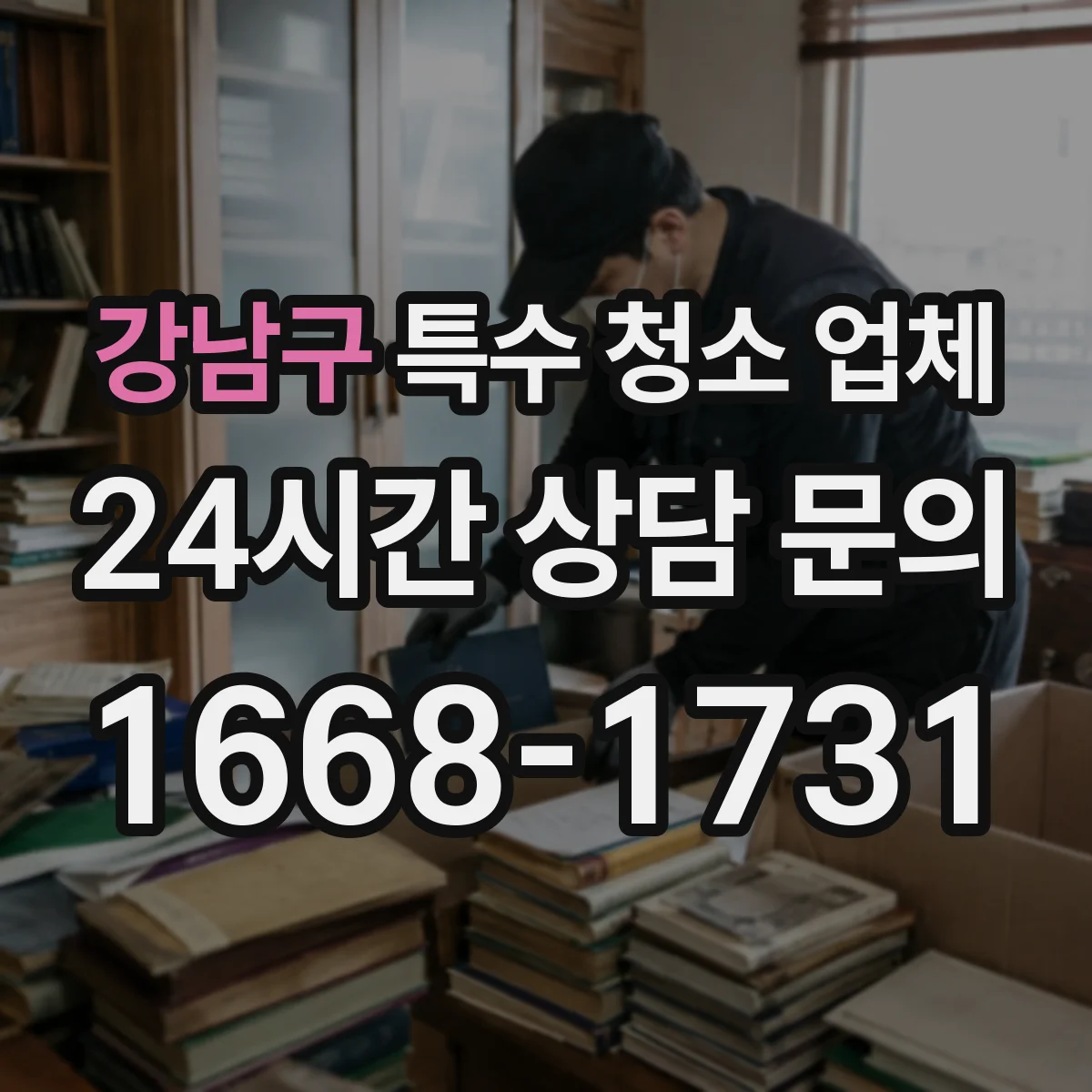 강남구 특수 청소 업체