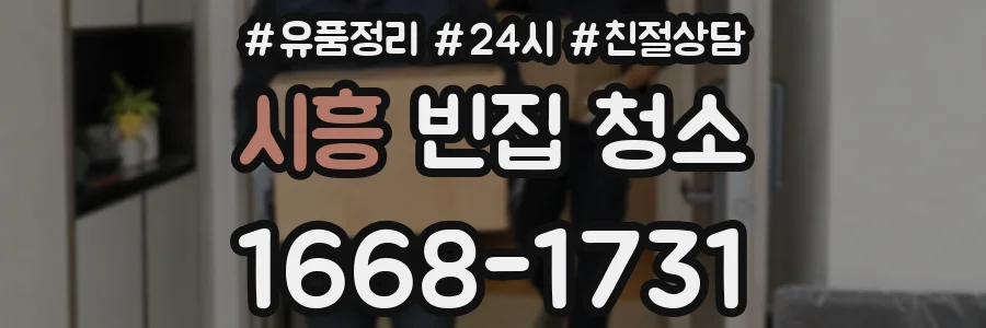 시흥 빈집 청소