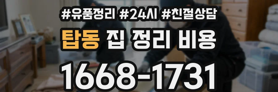 탑동 집 정리 비용