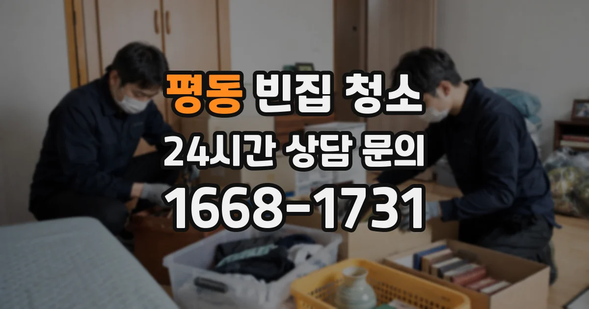 평동 빈집 청소