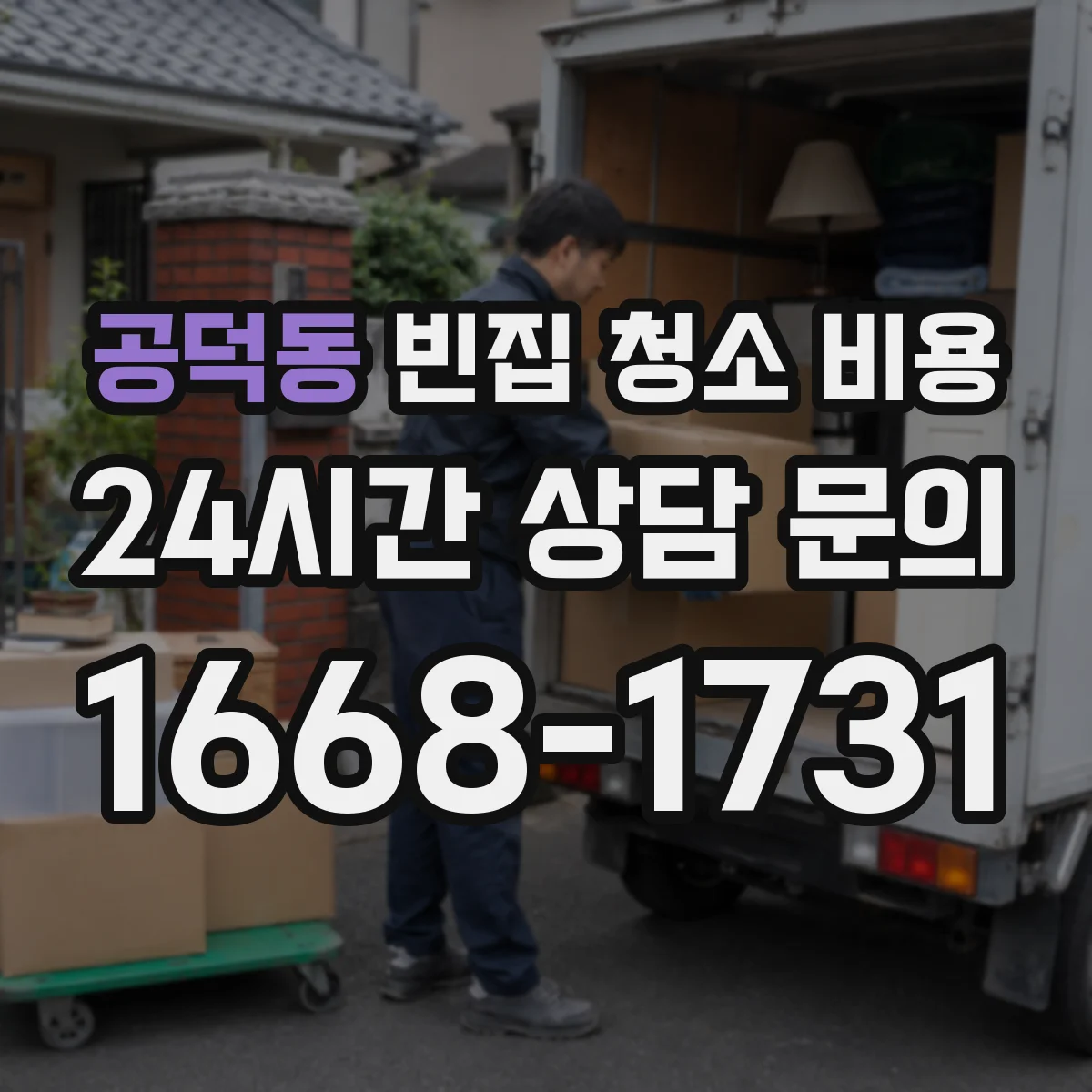 공덕동 빈집 청소 비용