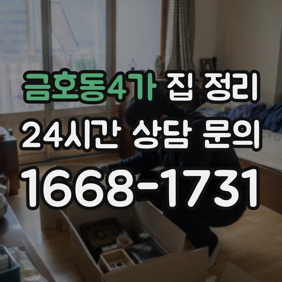 금호동4가 집 정리