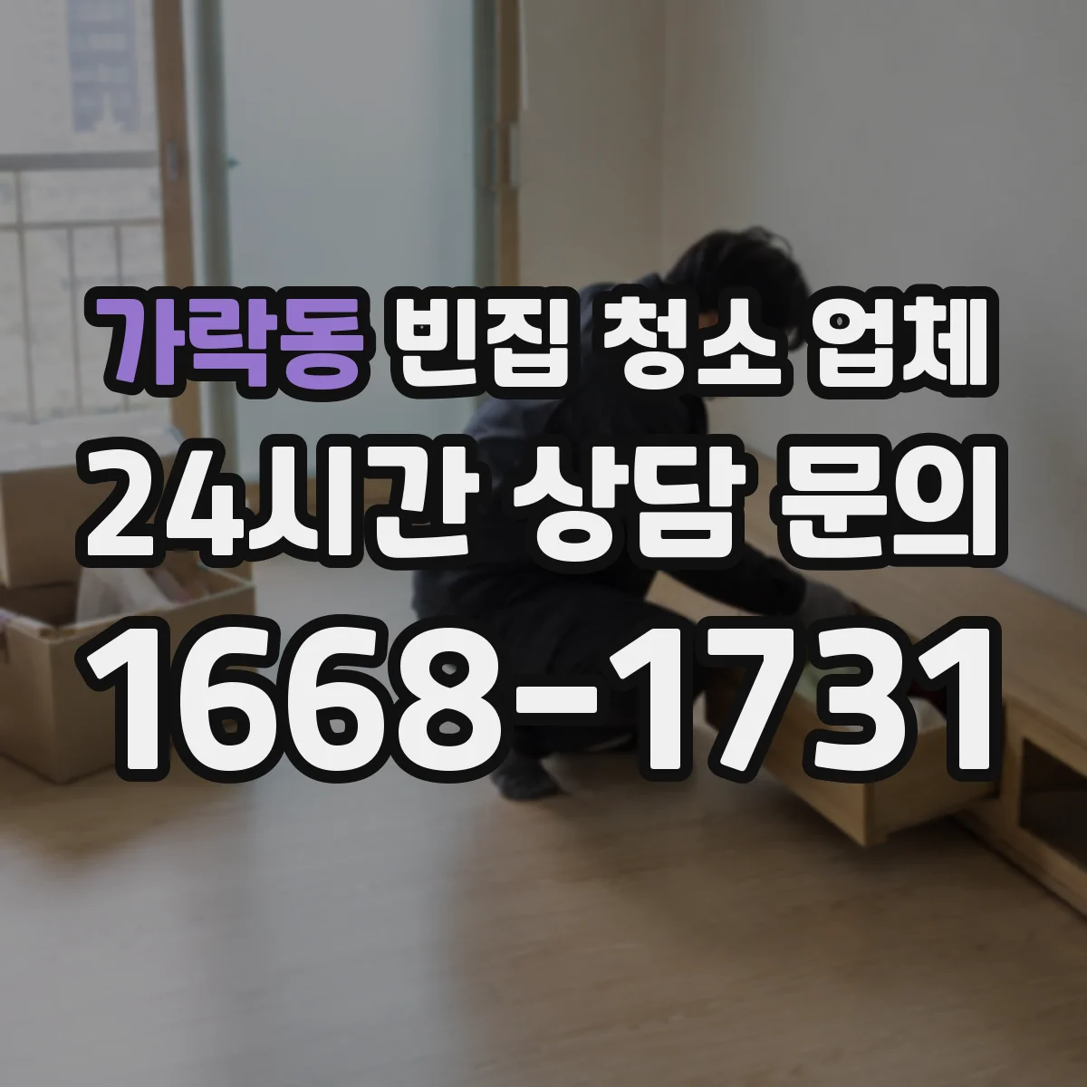 가락동 빈집 청소 업체