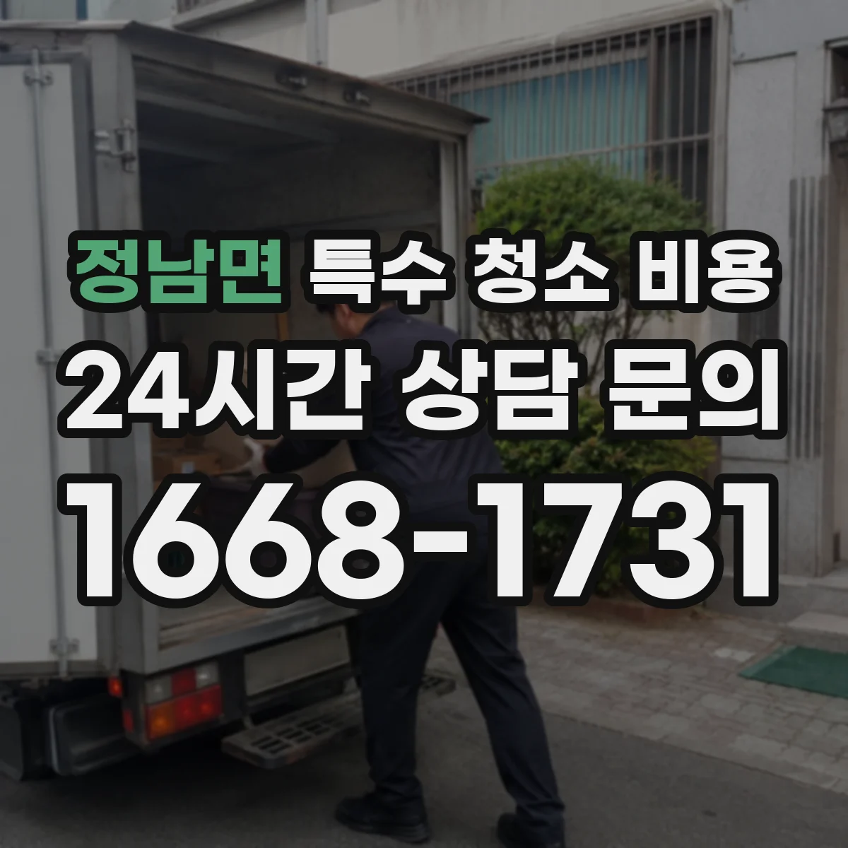 정남면 특수 청소 비용