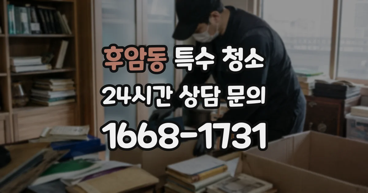 후암동 특수 청소