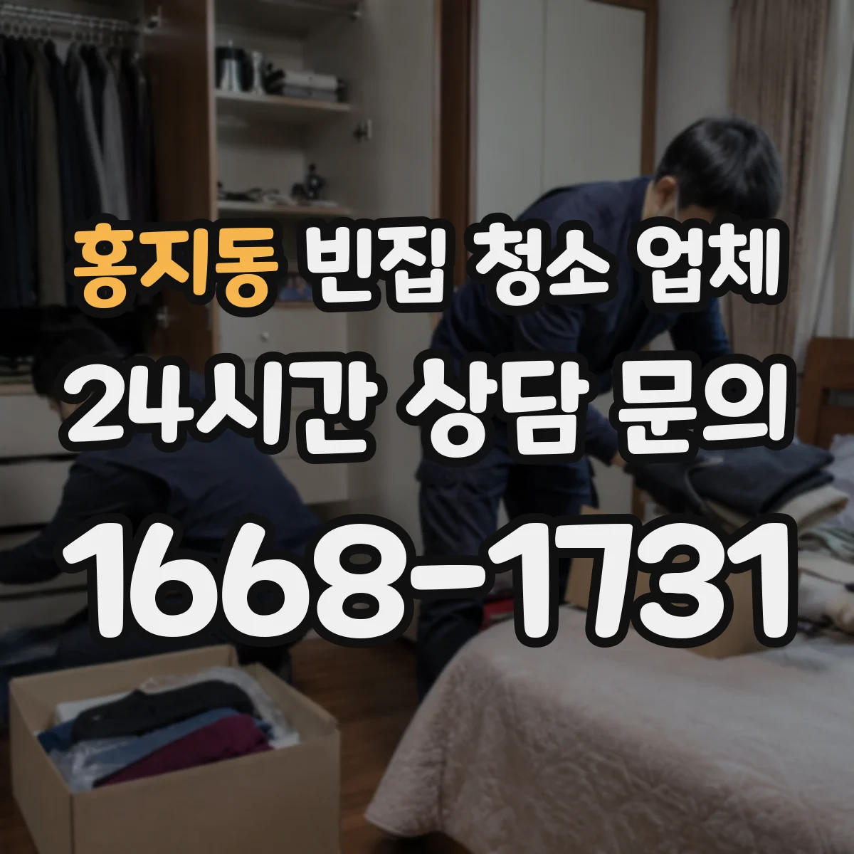 홍지동 빈집 청소 업체