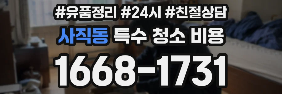 사직동 특수 청소 비용