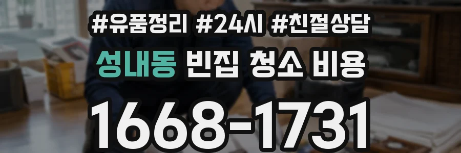 성내동 빈집 청소 비용
