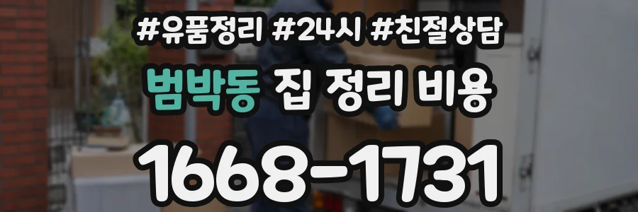 범박동 집 정리 비용