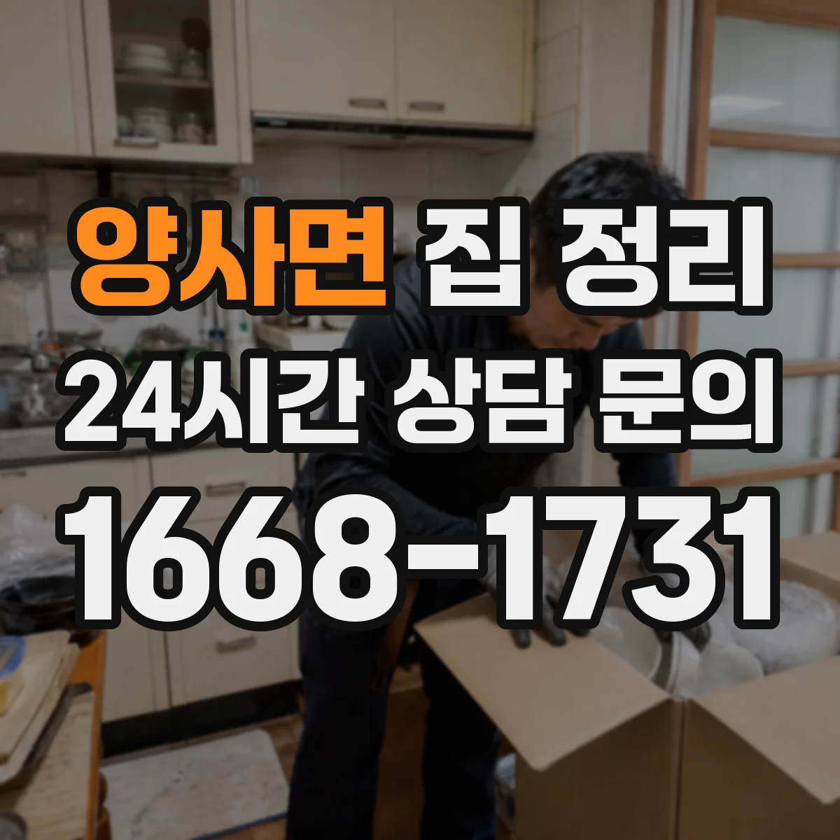 양사면 집 정리