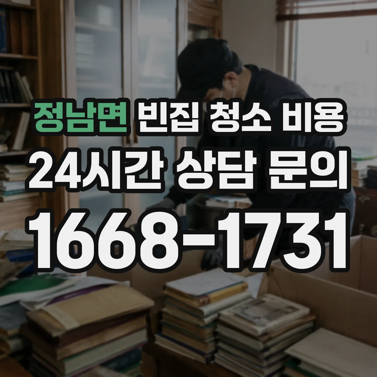정남면 빈집 청소 비용