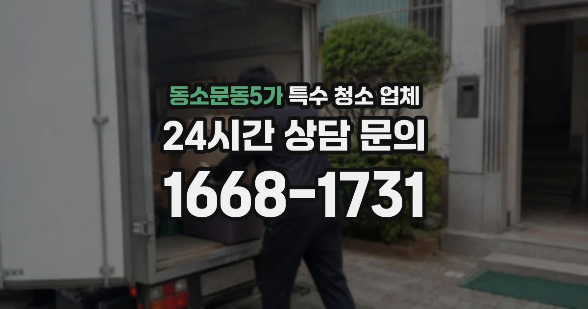 동소문동5가 특수 청소 업체