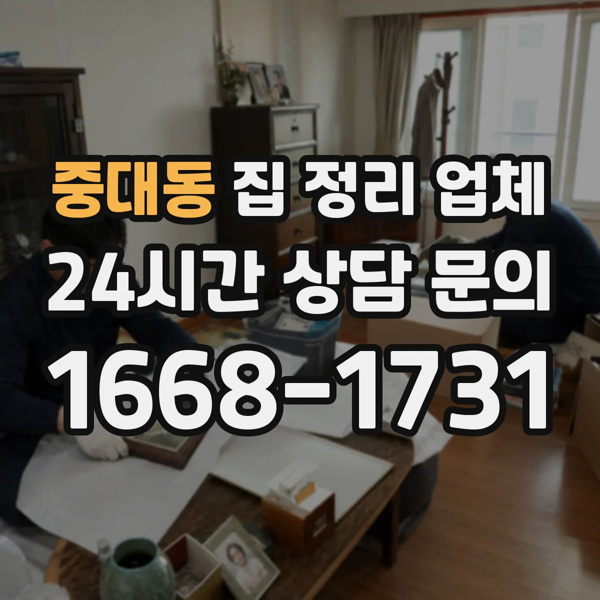 중대동 집 정리 업체